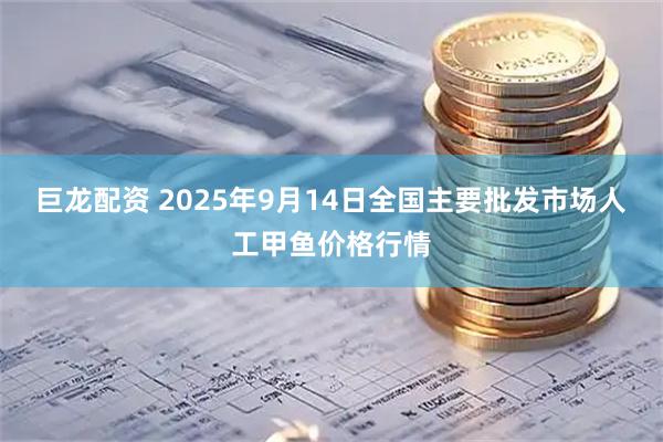 巨龙配资 2025年9月14日全国主要批发市场人工甲鱼价格行情